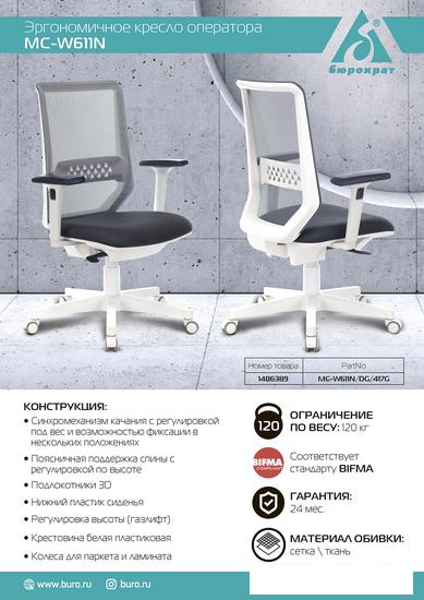 Офисное кресло Бюрократ MC-W611N/DG/417G (темно-серый)