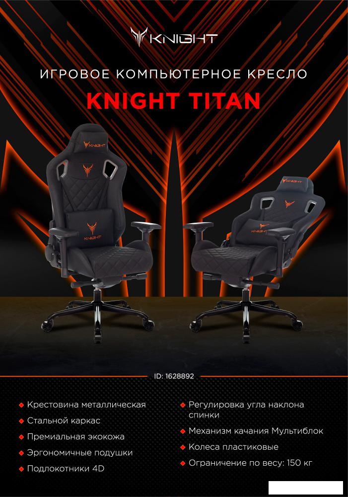 Игровое (геймерское) кресло Knight Titan (черный)