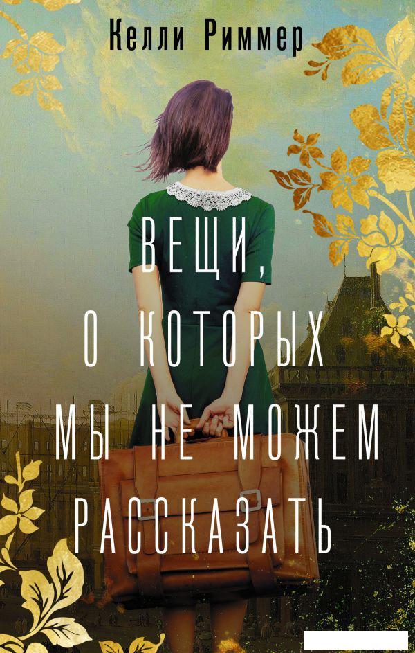 Книга издательства АСТ. Вещи, о которых мы не можем рассказать (Риммер К.)