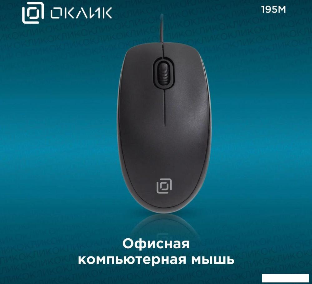 Мышь Oklick 195M (черный)