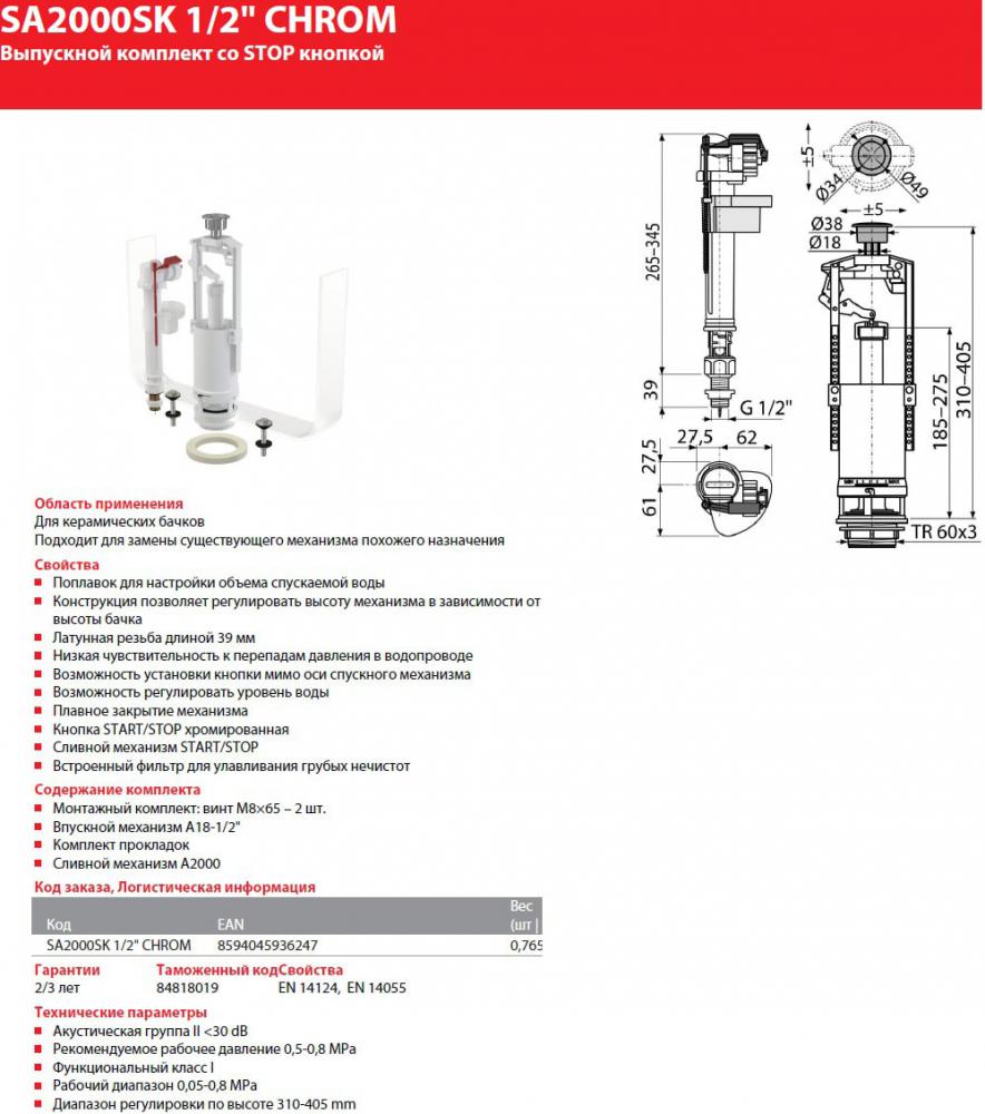 Комплект арматуры Alcaplast SA2000SK-1/2"