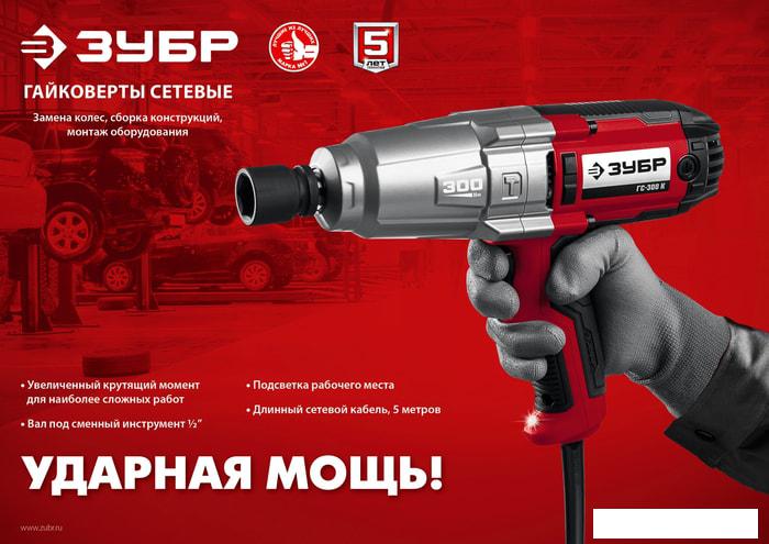 Гайковерт Зубр Мастер ГС-300