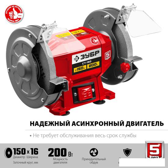 Заточный станок Зубр Мастер СТ-150