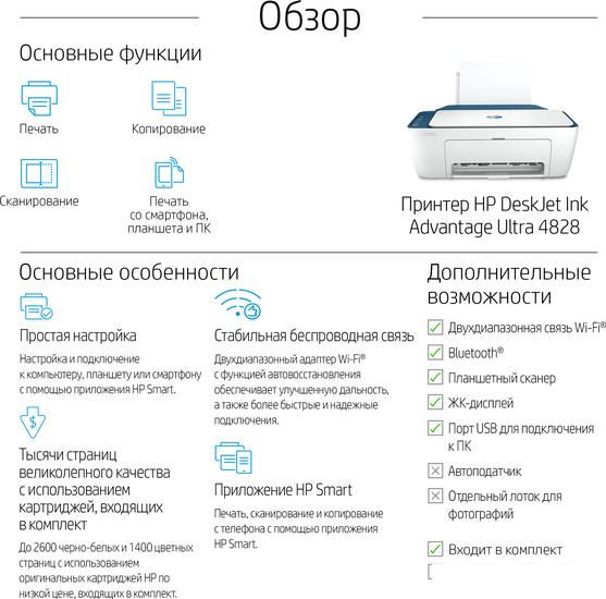 МФУ HP DeskJet Ink Advantage Ultra 4828 25R76A