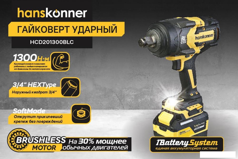 Гайковерт Hanskonner HCD201300BLC (с 1-им АКБ, кейс)