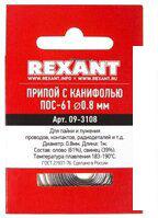 Припой Rexant 09-3108 Припой Rexant 09-3108