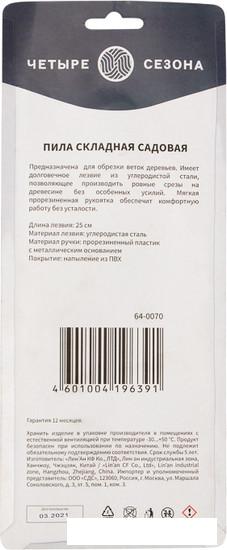 Пила садовая Четыре сезона 64-0070