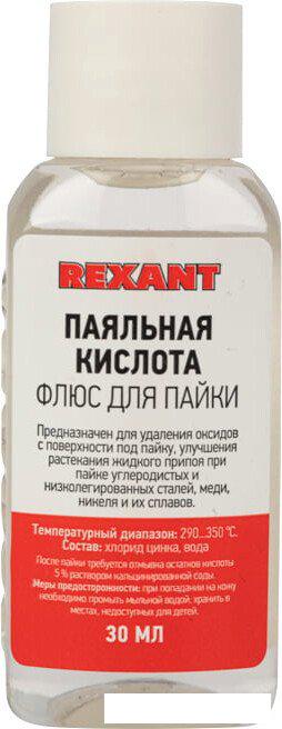 Флюс для пайки Rexant 09-3610