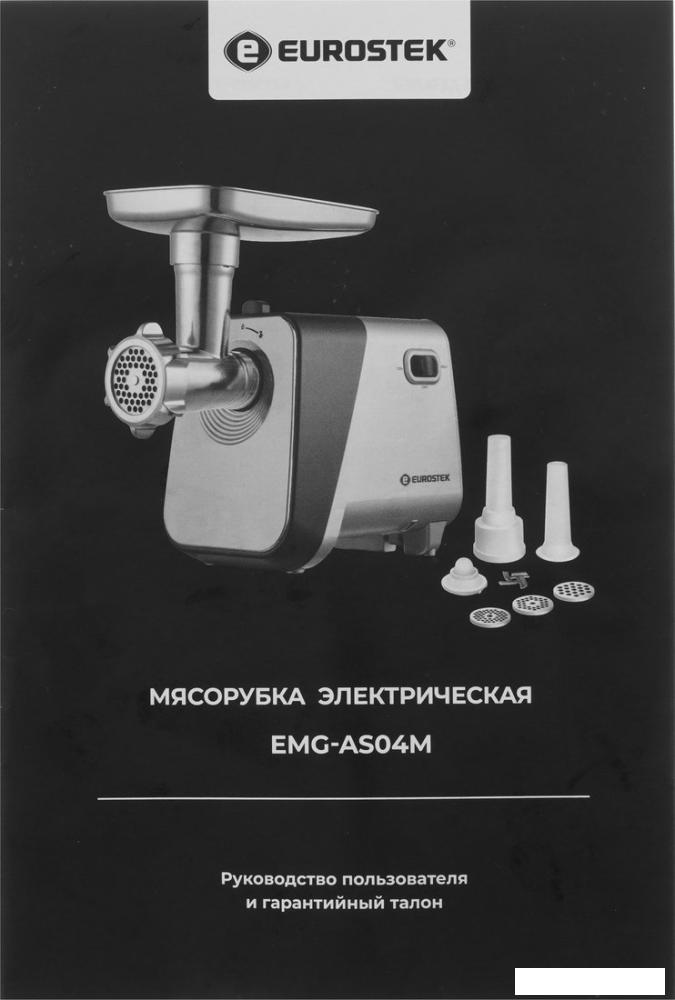 Мясорубка Eurostek EMG-AS04M