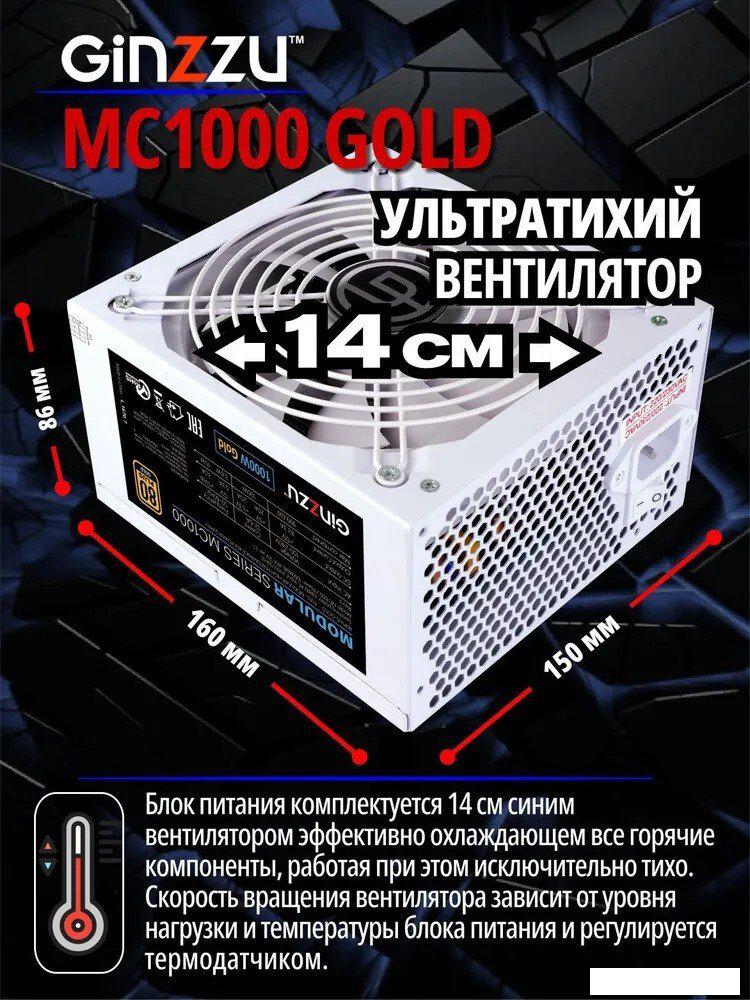 Блок питания Ginzzu MC1000 GOLD (белый)