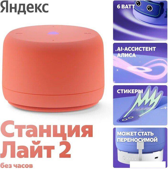Умная колонка Яндекс Станция Лайт 2 без часов (коралловый)