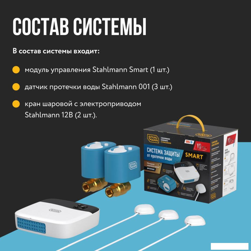 Набор защиты от протечек Stahlmann Smart 3/4 2287304