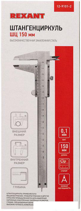 Штангенциркуль Rexant 12-9101-2