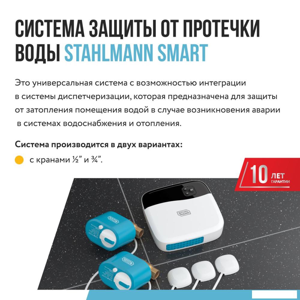 Набор защиты от протечек Stahlmann Smart 3/4 2287304