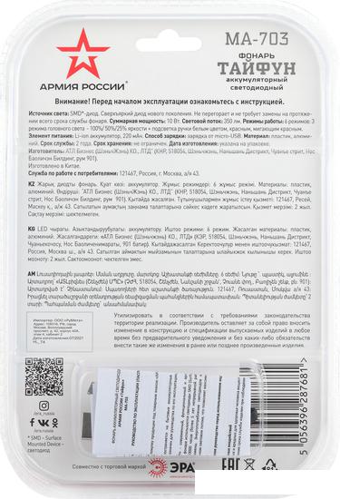 Фонарь ЭРА Армия России MA-703 Тайфун