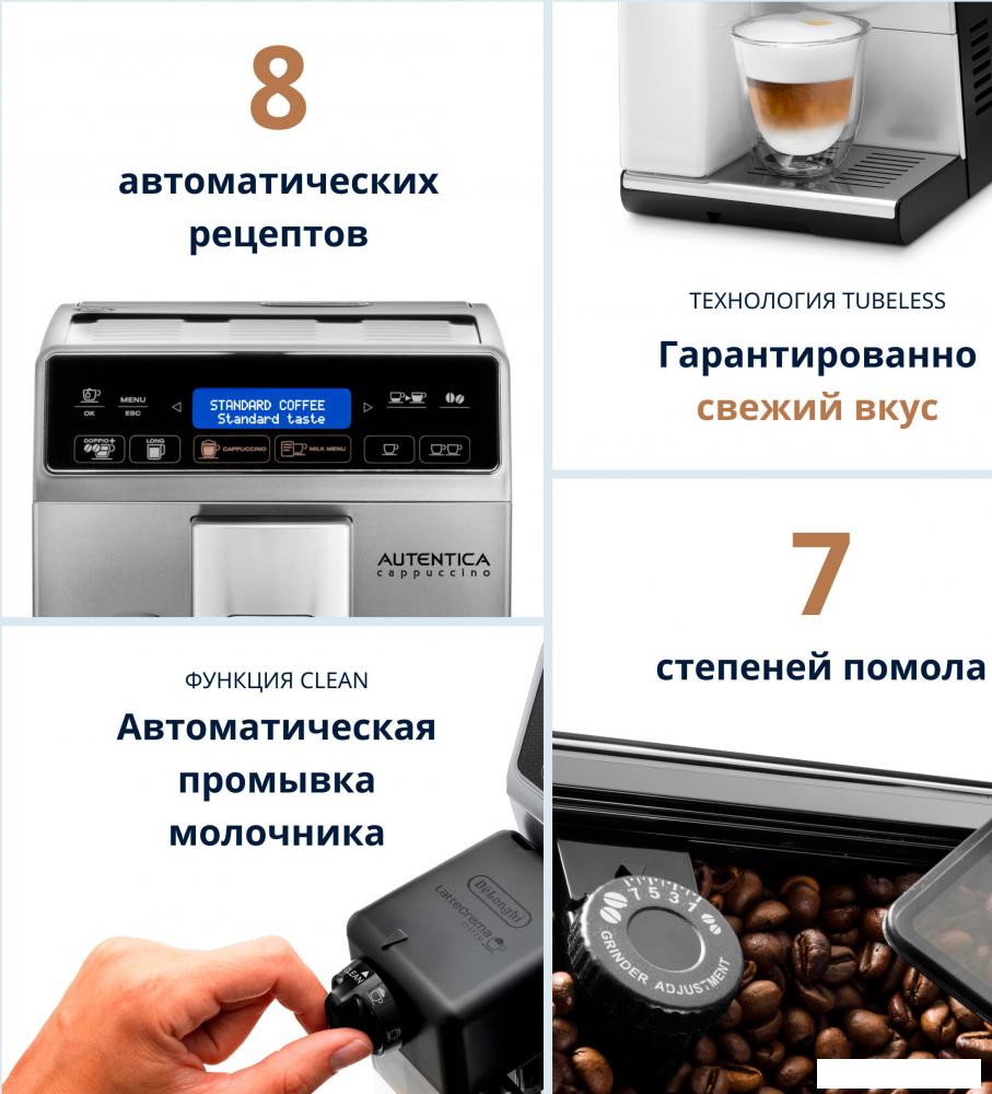 Кофемашина DeLonghi Autentica Cappuccino ETAM 29.660.SB