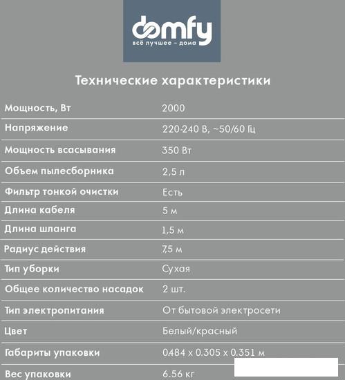 Пылесос Domfy DSC-VC505