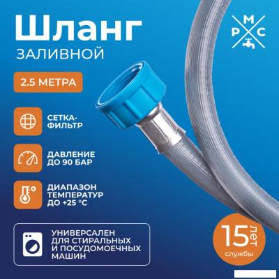 Шланг заливной РМС ШЗ-2.5 (2.5м)