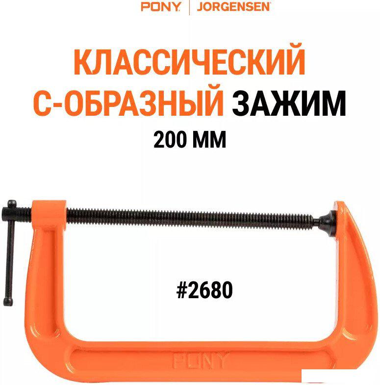 Струбцина Pony Jorgensen 2680