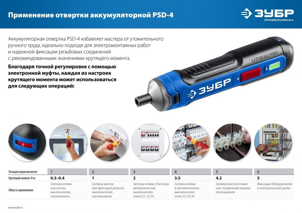 Электроотвертка Зубр Профессионал PSD-4