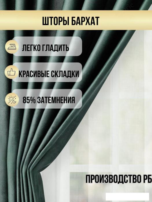 Комплект штор Soft Lines Бархат 9138-10 (300x270, зеленый изумруд)