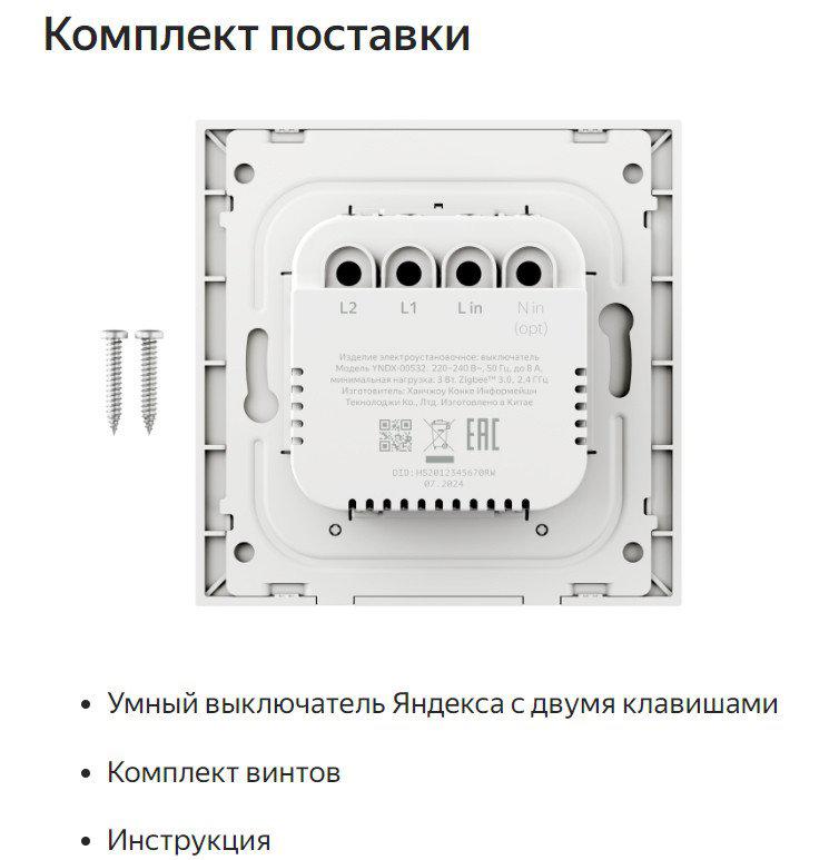 Выключатель Яндекс YNDX-00532 (2 клавиши)