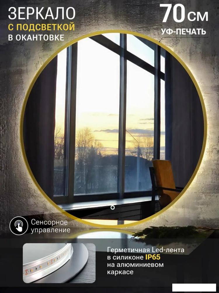 Зеркало с подсветкой  eMZe 70 LED.UV.70.70.AUR (золотой с УФ-окантовкой и подсветкой)