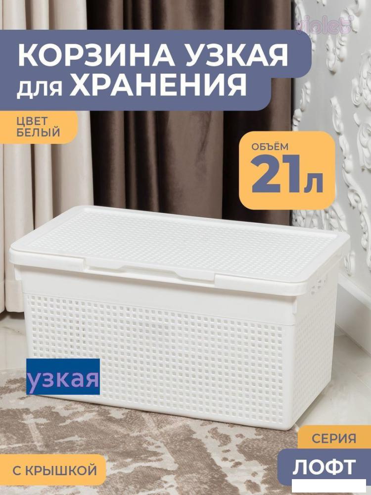 Коробка для хранения Violet Лофт с крышкой 562106 21 л (белый)