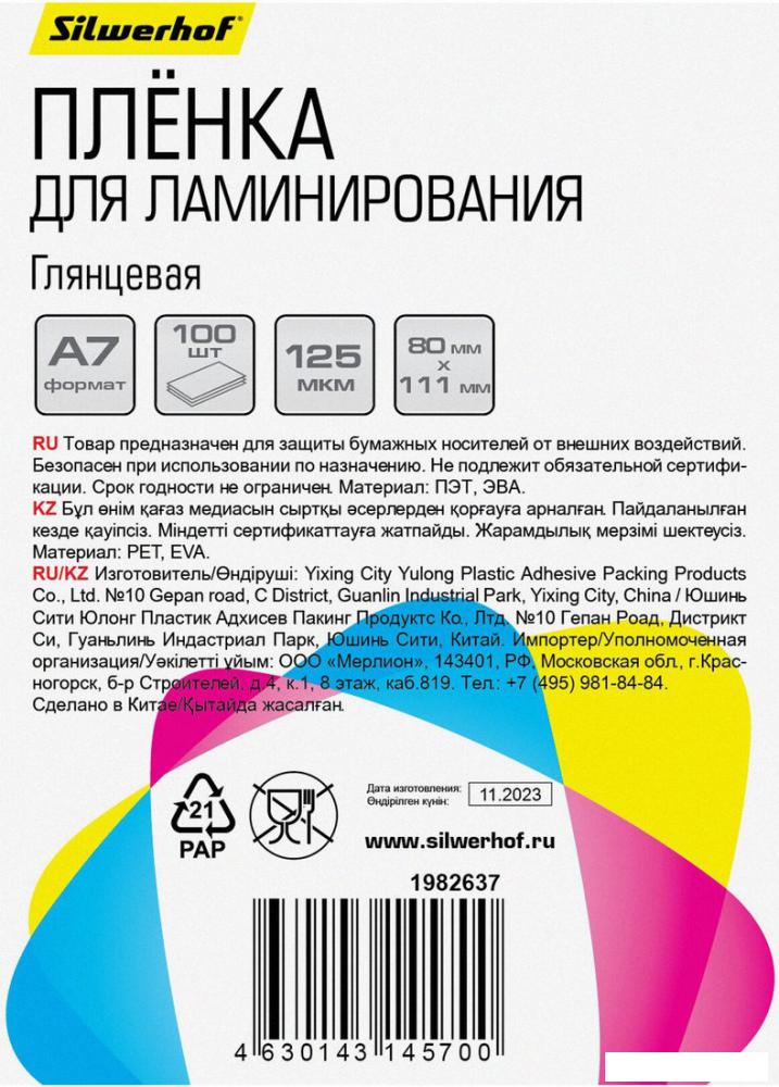 Пленка для ламинирования Silwerhof 125 мкм A7 глянцевая 80x111 мм (100 шт)