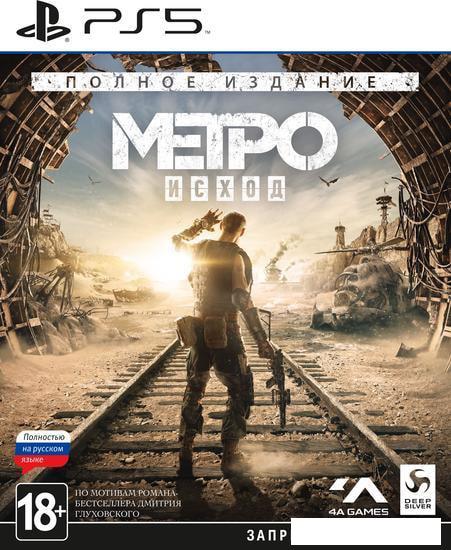 Метро: Исход. Полное издание для PlayStation 5