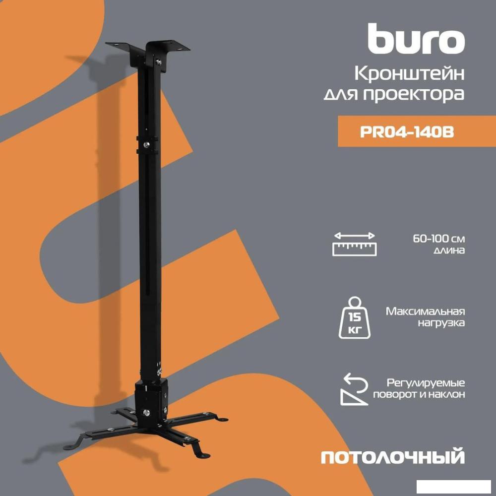 Кронштейн для проектора Buro PR04-100B (черный)