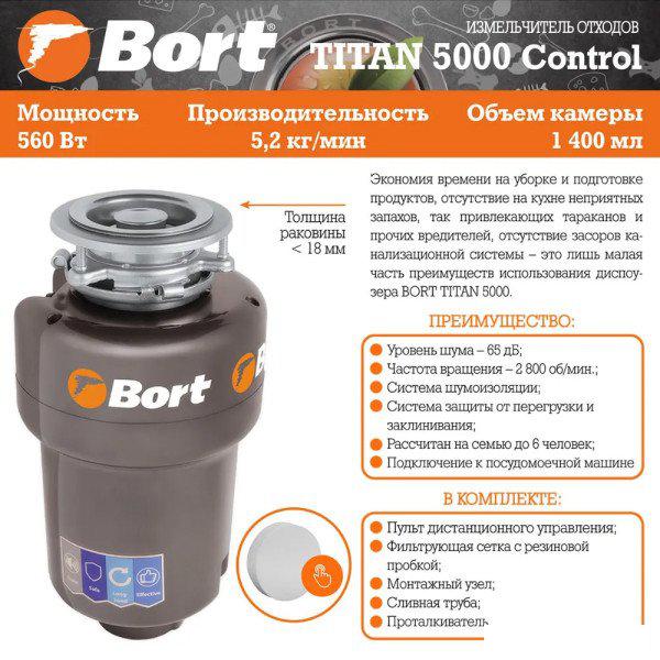 Измельчитель пищевых отходов Bort Titan 5000 (control)