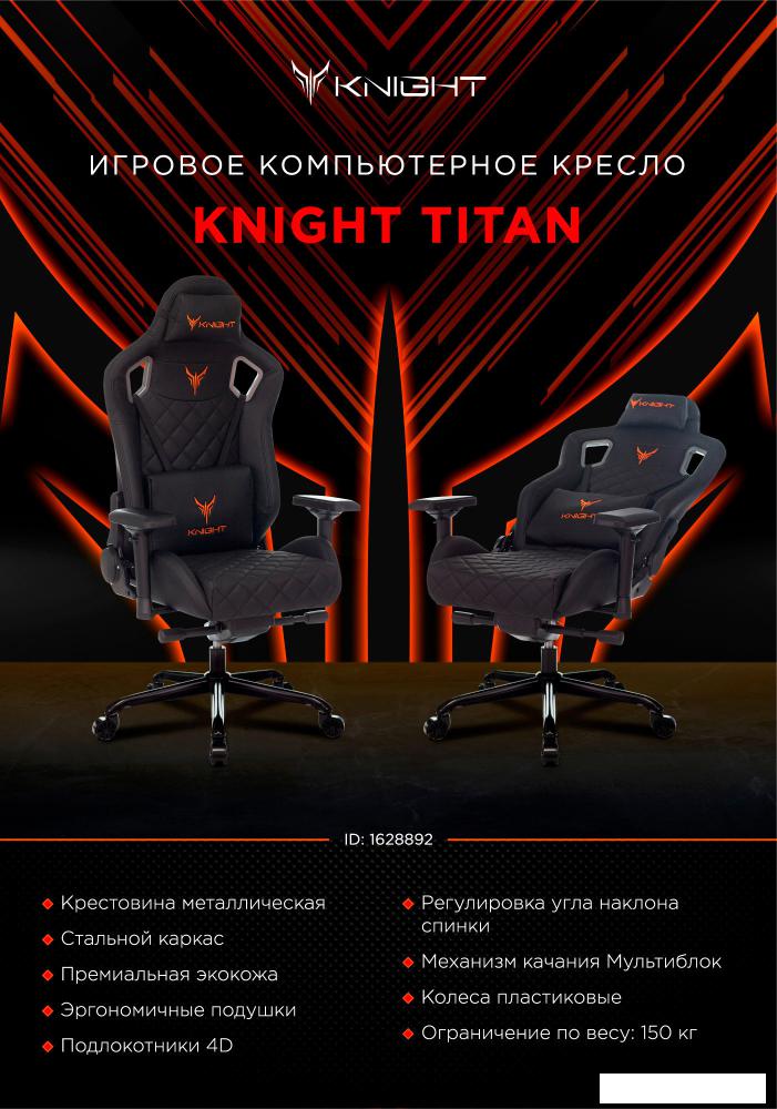Игровое (геймерское) кресло Knight Titan (черный/красный)