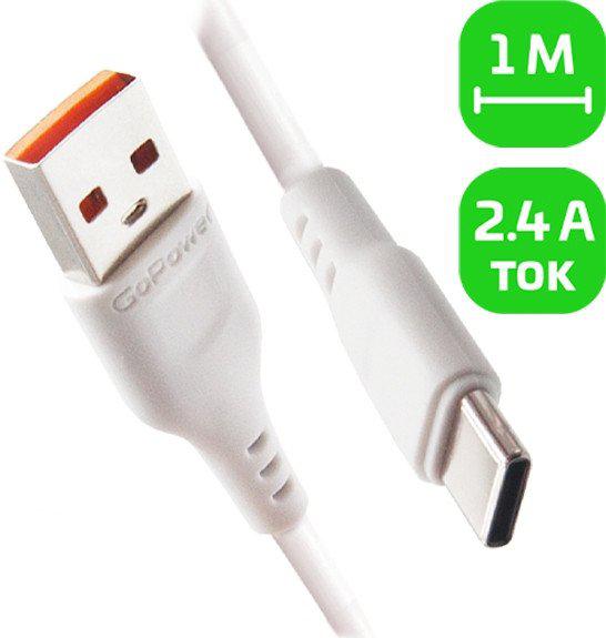 Кабель GoPower 00-00018565 USB Type-A - USB Type-C (1 м, белый)