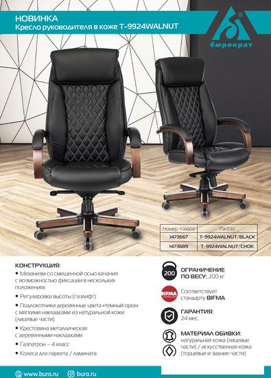 Офисное кресло Бюрократ T-9924WALNUT (черный)