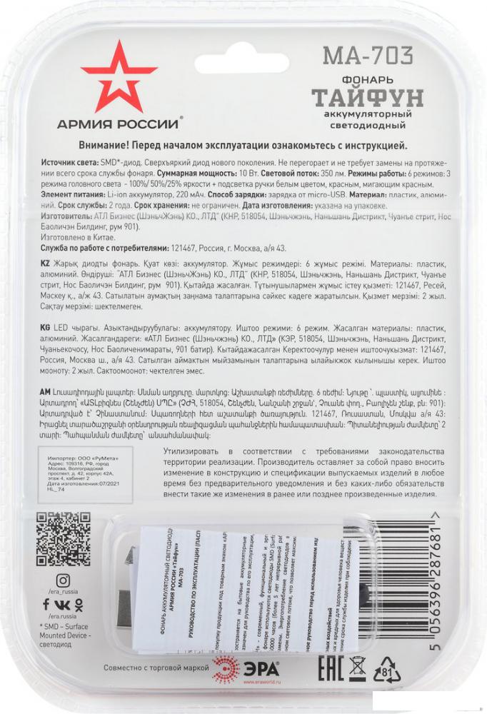 Фонарь ЭРА Армия России MA-703 Тайфун