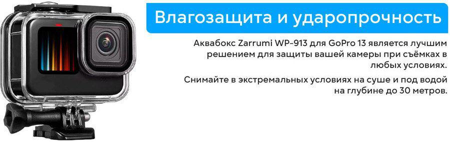 Водонепроницаемый бокс Zarrumi WP-913