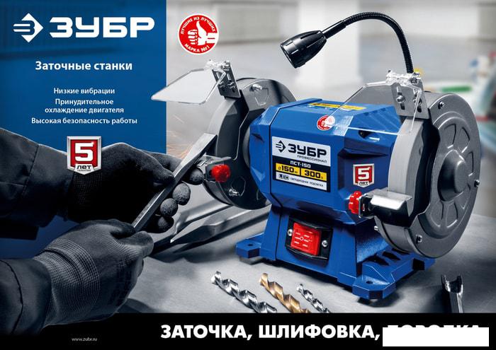 Заточный станок Зубр Мастер СТ-150