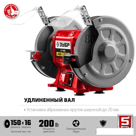 Заточный станок Зубр Мастер СТ-150