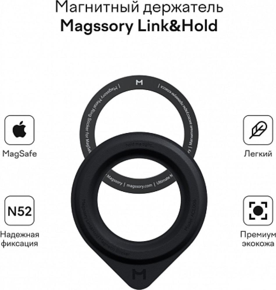 Держатель для смартфона Magssory Link&amp;Hold ACL006 (черный)