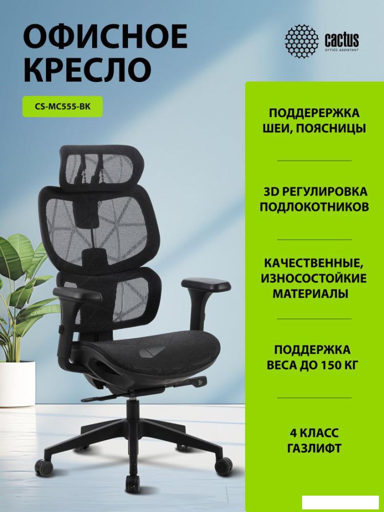 Офисное кресло CACTUS CS-MC555-BK (черный)
