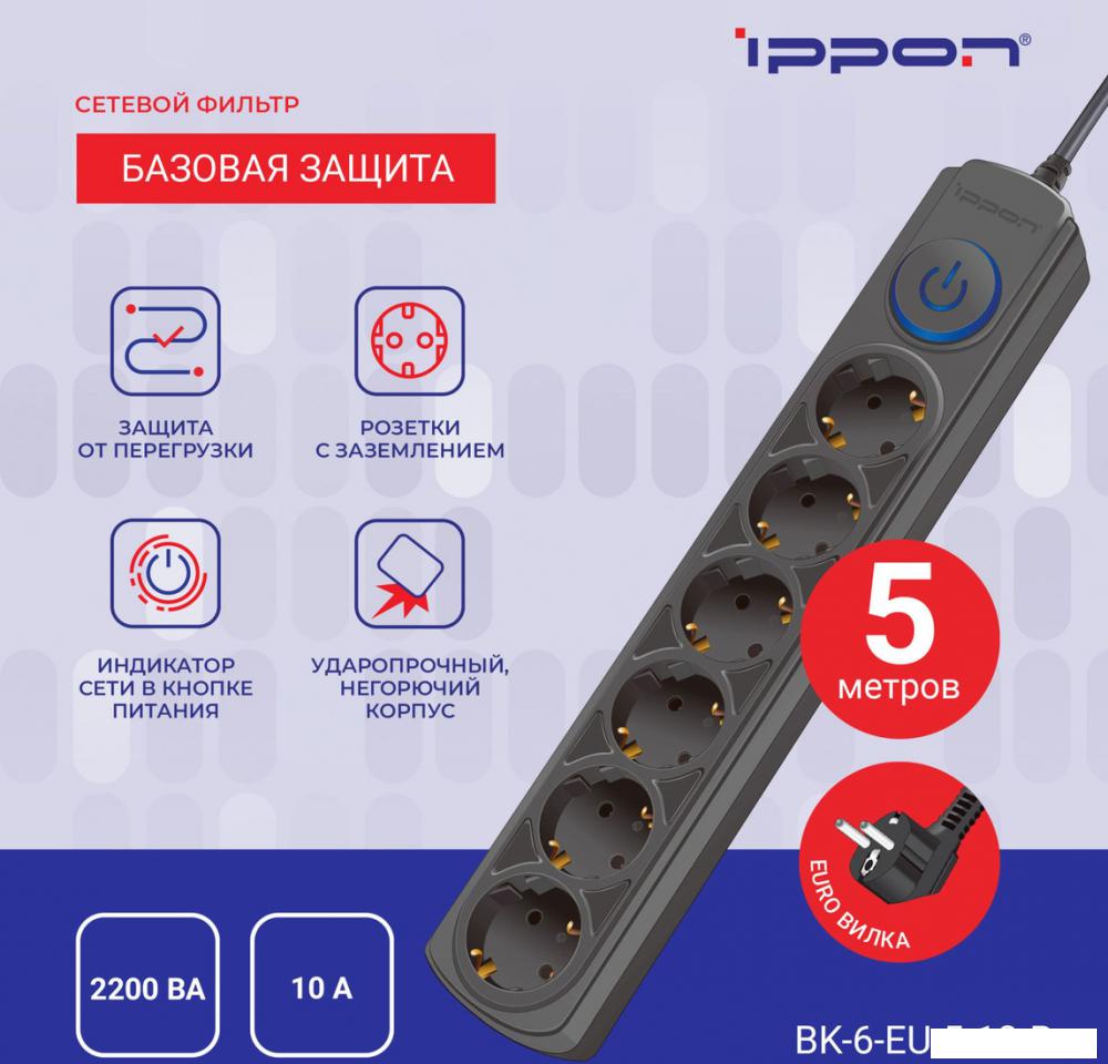 Сетевой фильтр IPPON BK-6-EU-5-10-B (5м, 6 розеток, черный)