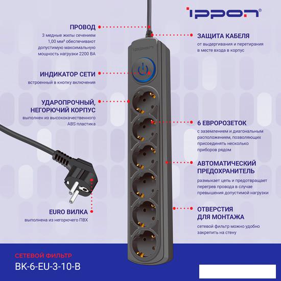 Сетевой фильтр IPPON BK-6-EU-3-10-B (3м, 6 розеток, черный)