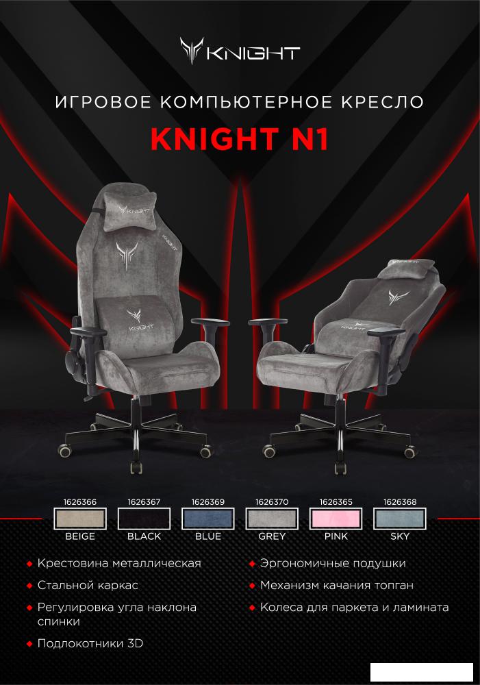 Игровое (геймерское) кресло Knight N1 Fabric Light-19 (серый)