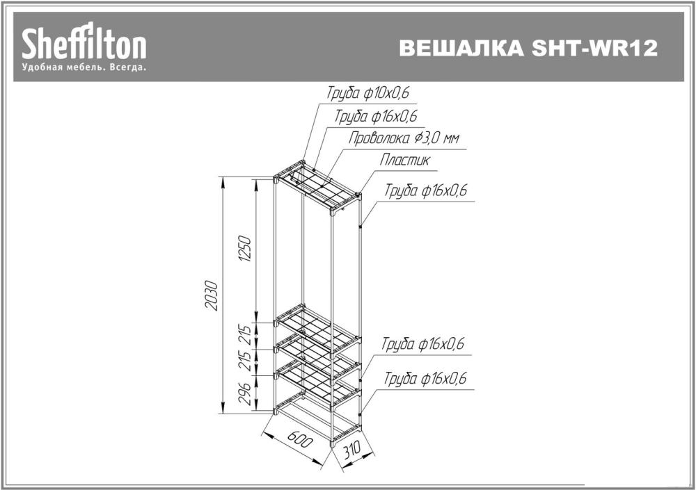 Стойка для одежды Sheffilton SHT-WR12 920124 (черный/хром лак)