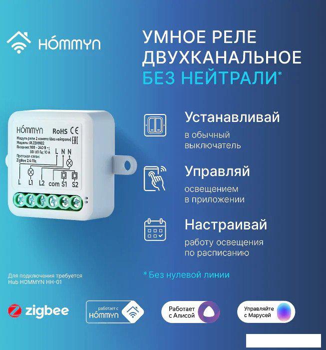 Реле Hommyn zigbee 2 канала RLZBNN02 (без нейтрали)