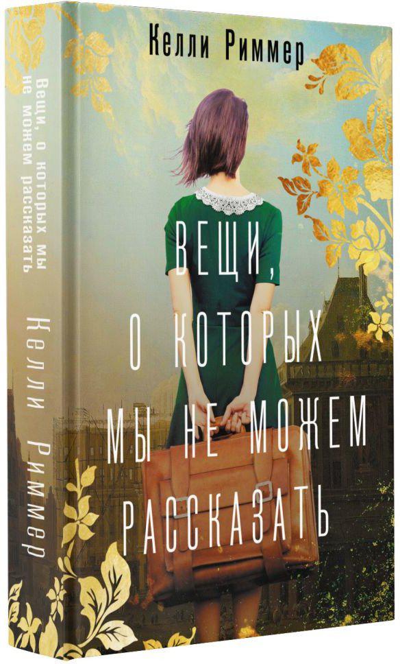 Книга издательства АСТ. Вещи, о которых мы не можем рассказать (Риммер К.)