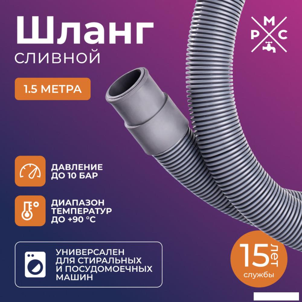 Шланг сливной РМС ШС-1.5 (1.5м)