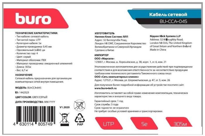 Кабель Buro BU-CCA-045 (305 м, серый)