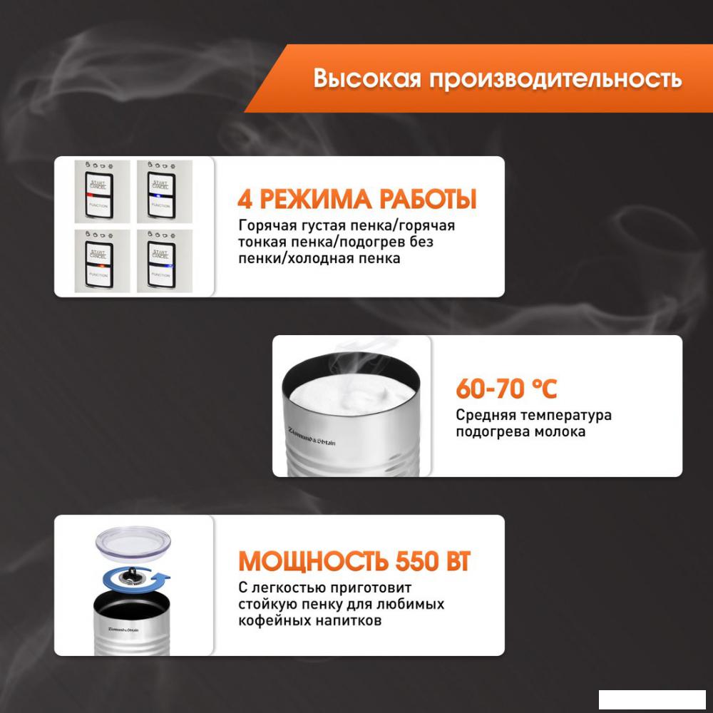 Автоматический вспениватель молока Zigmund &amp; Shtain ZMF-450